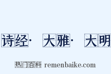 诗经·大雅·大明是什么意思的图片